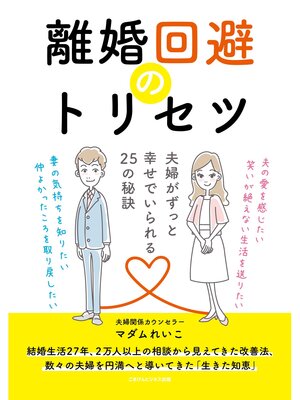 cover image of 離婚回避のトリセツ 夫婦がずっと幸せでいられる25の秘訣